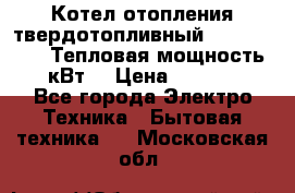 Котел отопления твердотопливный Dakon DOR 32D.Тепловая мощность 32 кВт  › Цена ­ 40 000 - Все города Электро-Техника » Бытовая техника   . Московская обл.